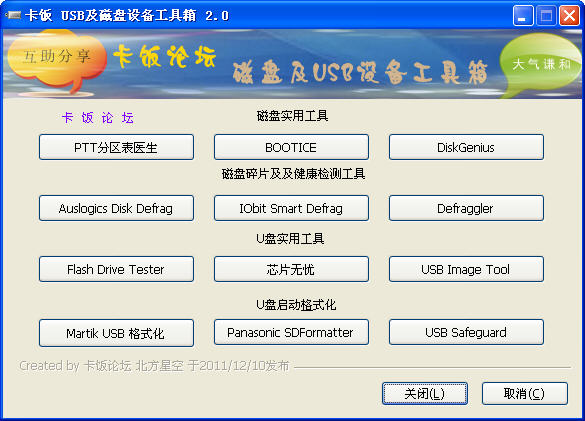 卡饭USB及磁盘设备工具箱截图