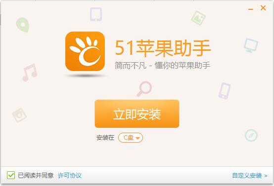 51苹果助手pc端截图