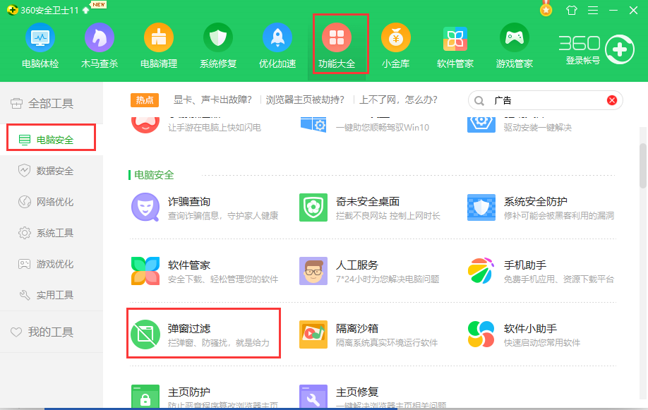 360安全卫士截图