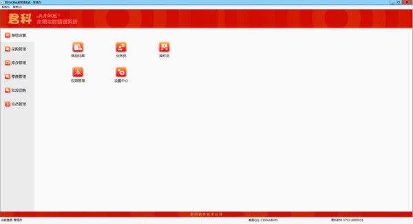 君科水果生鲜管理系统截图