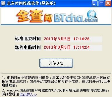 全查北京时间校准软件截图