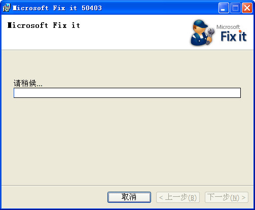 MicrosoftFixit50403.msi截图