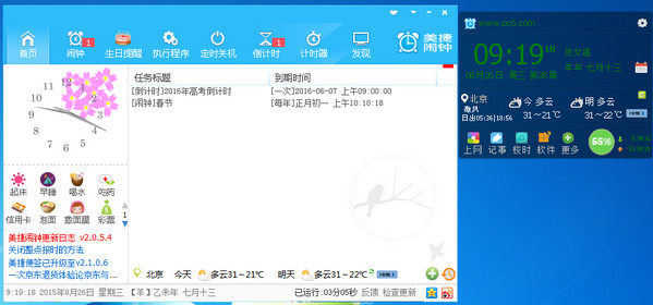 美捷闹钟截图