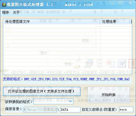 批量图片格式处理器截图