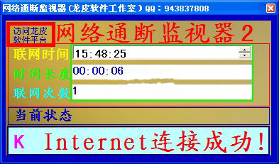 网络通断监视器截图