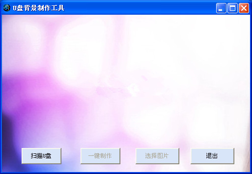 U盘背景制作工具截图