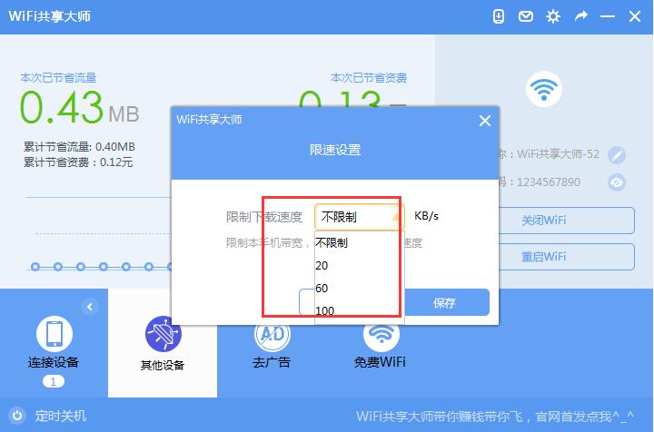 WiFi共享大师截图