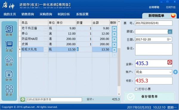 店神超市进销存(收银)一体化系统截图