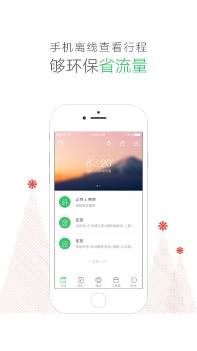 行程助手截图
