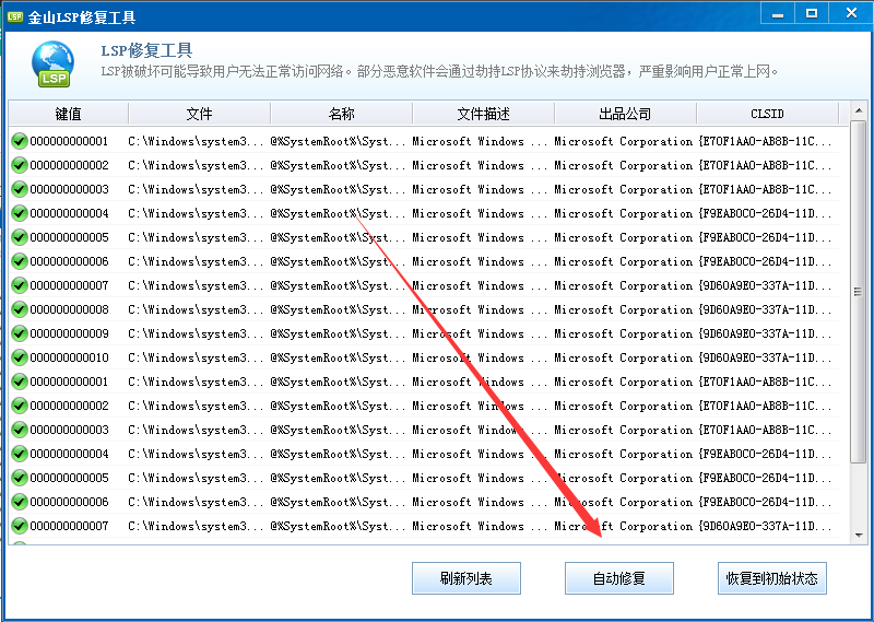 金山LSP修复工具截图