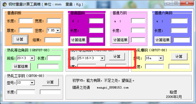 钢材重量计算工具箱截图