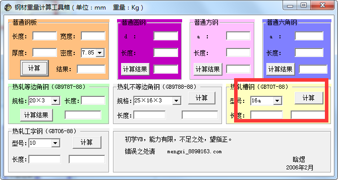 钢材重量计算工具箱截图