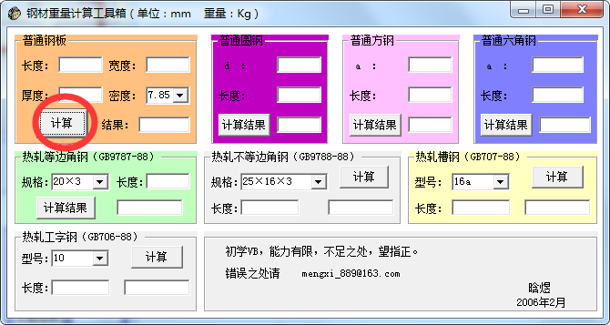 钢材重量计算工具箱截图