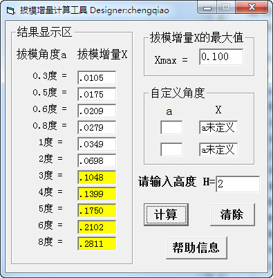 拔模增量计算工具截图