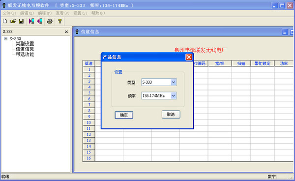 顺风耳S333对讲机写频软件截图