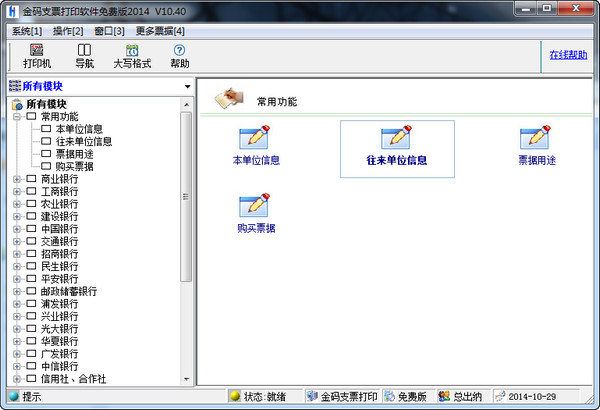 金码免费支票打印软件截图