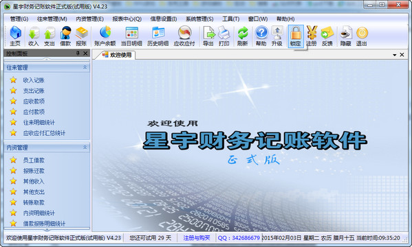 星宇财务记账软件截图