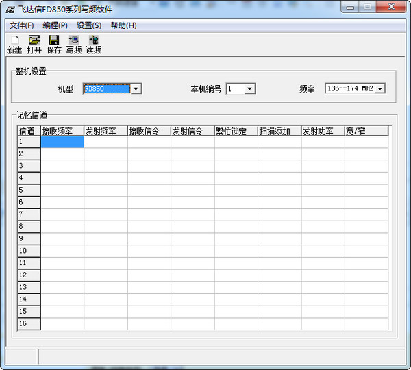 飞达信850对讲机写频软件截图