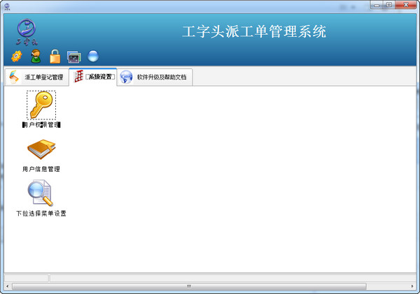 工字头派工单管理截图