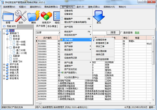 学校固定资产管理系统软件截图