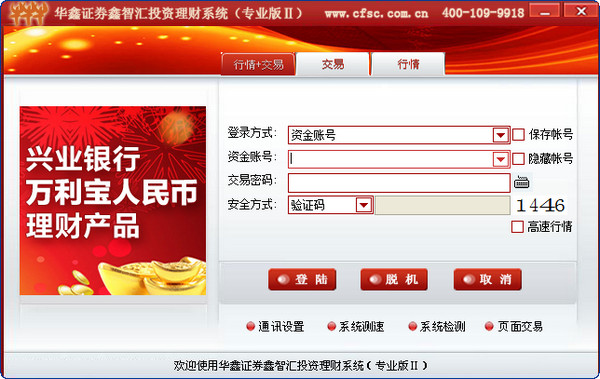 华鑫证券鑫智汇投资理财系统专业版II截图