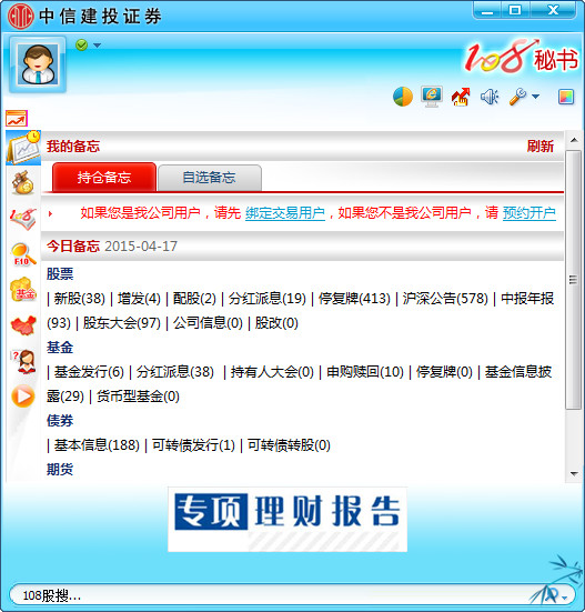 中信建投108秘书截图