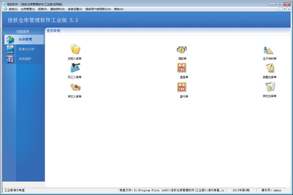 佳软仓库管理软件工业版截图
