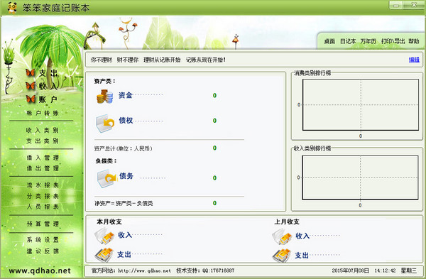笨笨家庭记账本2015截图