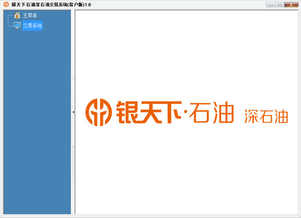 银天下石油深石油交易系统客户版截图
