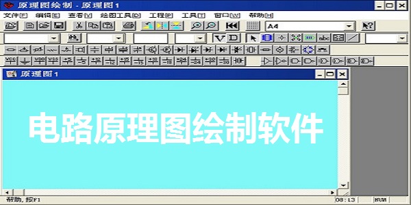 电路原理图绘制软件截图