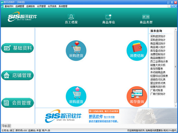 智讯云进销存截图