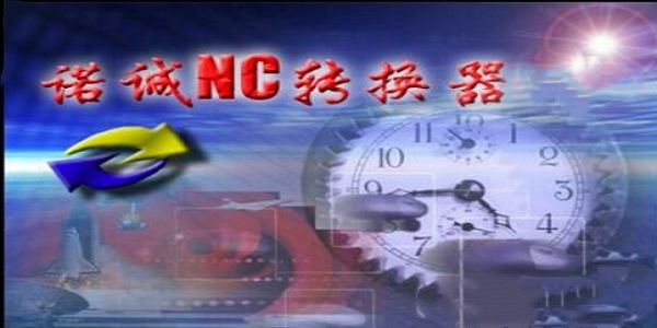 诺诚NC转换器截图