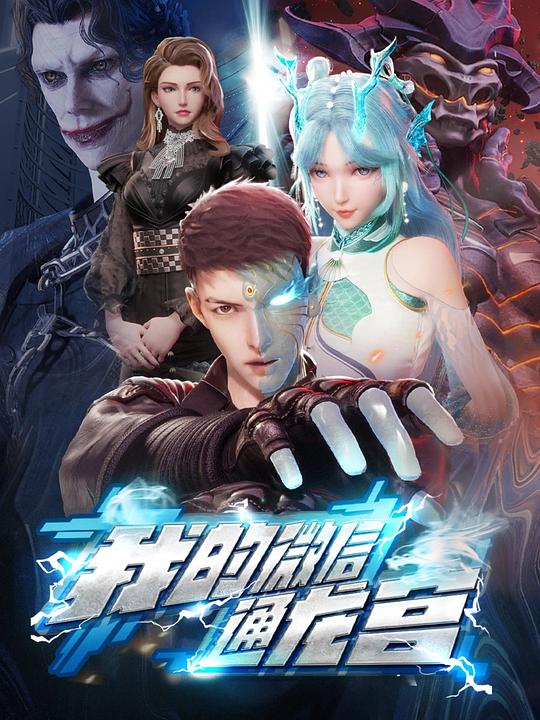 [BT下载][我的微信通龙宫][第13-18集][WEB-MKV/2.24G][国语配音/中文字幕][4K-2160P][H265][流媒体][ZeroTV]