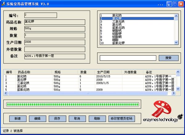 实验室药品管理系统截图