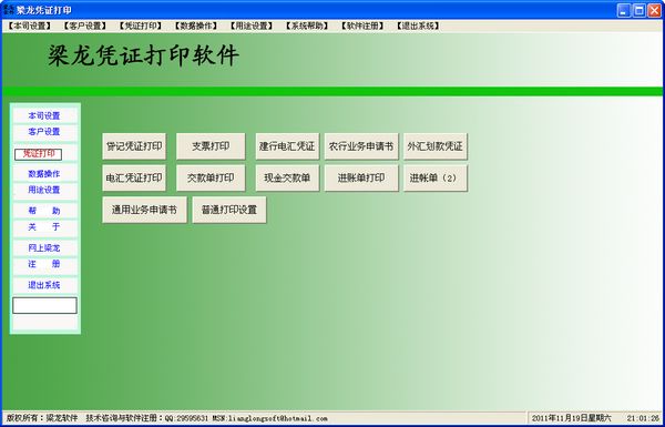 梁龙凭证打印软件截图