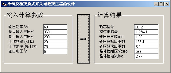 开关变压器设计计算工具截图