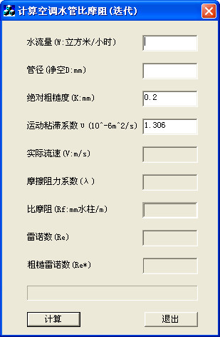 空调水管比摩阻计算软件(迭代)截图