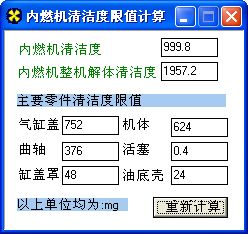 内燃机清洁度计算工具截图