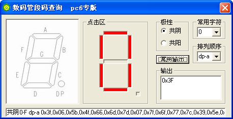 数码管段码查询工具截图