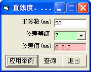 直线度、平面度公差查询工具截图