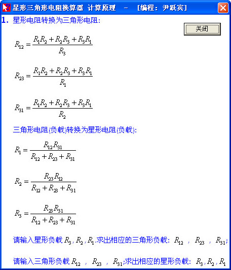 星形三角形电阻换算器截图