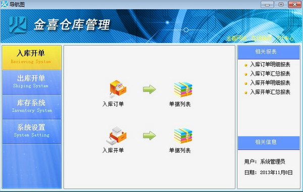金喜仓库管理软件截图