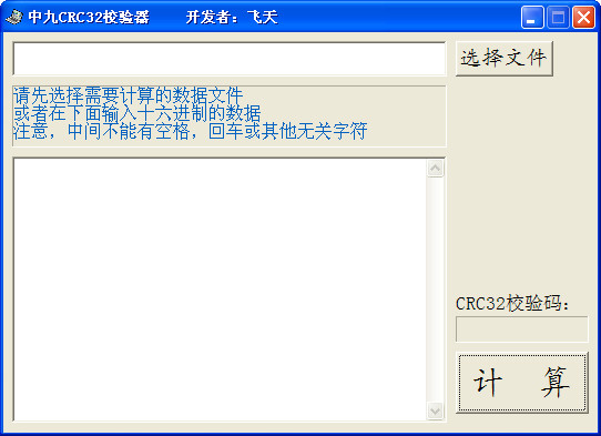 中九CRC32校验器截图