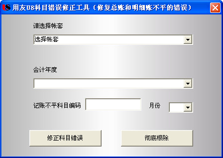 用友U8科目错误修正工具截图