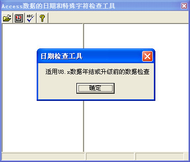 用友U8 Access数据的日期和特殊字符检查工具截图