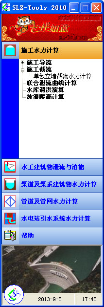 水力计算工具箱(SLX-Tools)截图