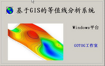 基于GIS的等值线分析系统截图