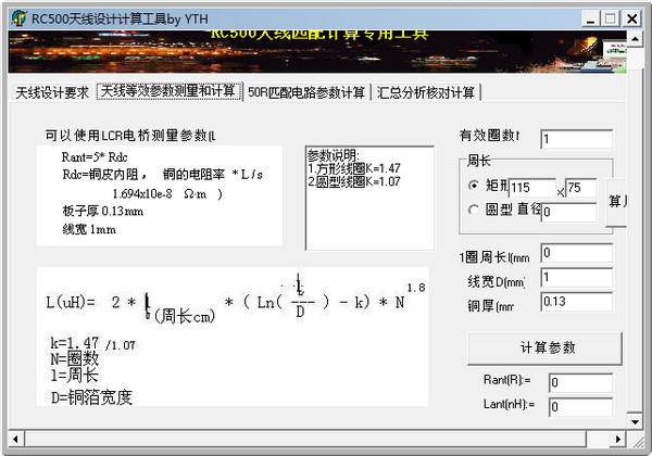 RC500天线设计计算工具截图