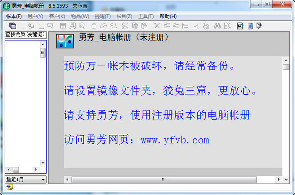 勇芳电脑帐册截图