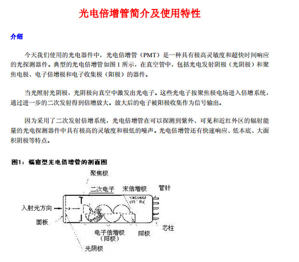 光电倍增管介绍及使用特性截图